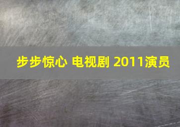 步步惊心 电视剧 2011演员